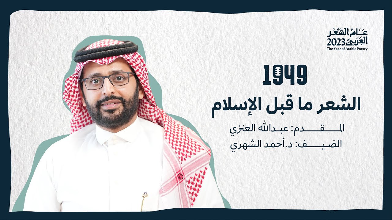 بودكاست 1949 | الشعر ما قبل الإسلام