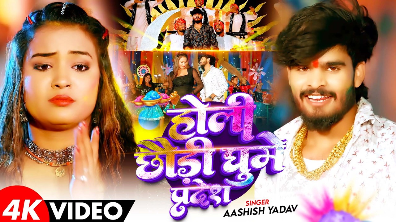 #Video - होली छौड़ी घूमे प्रदेश - आ गया #Aashish Yadav का असली - #Magahi Holi Song 2026