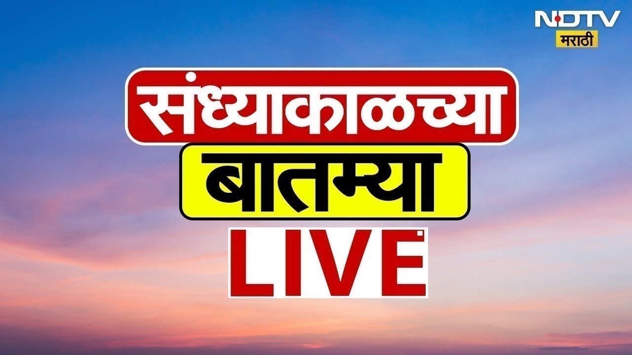 NDTV Marathi Evening News LIVE | Farmers Loan Wavier |Devendra Fadnavis | Rahul Gandhi PC