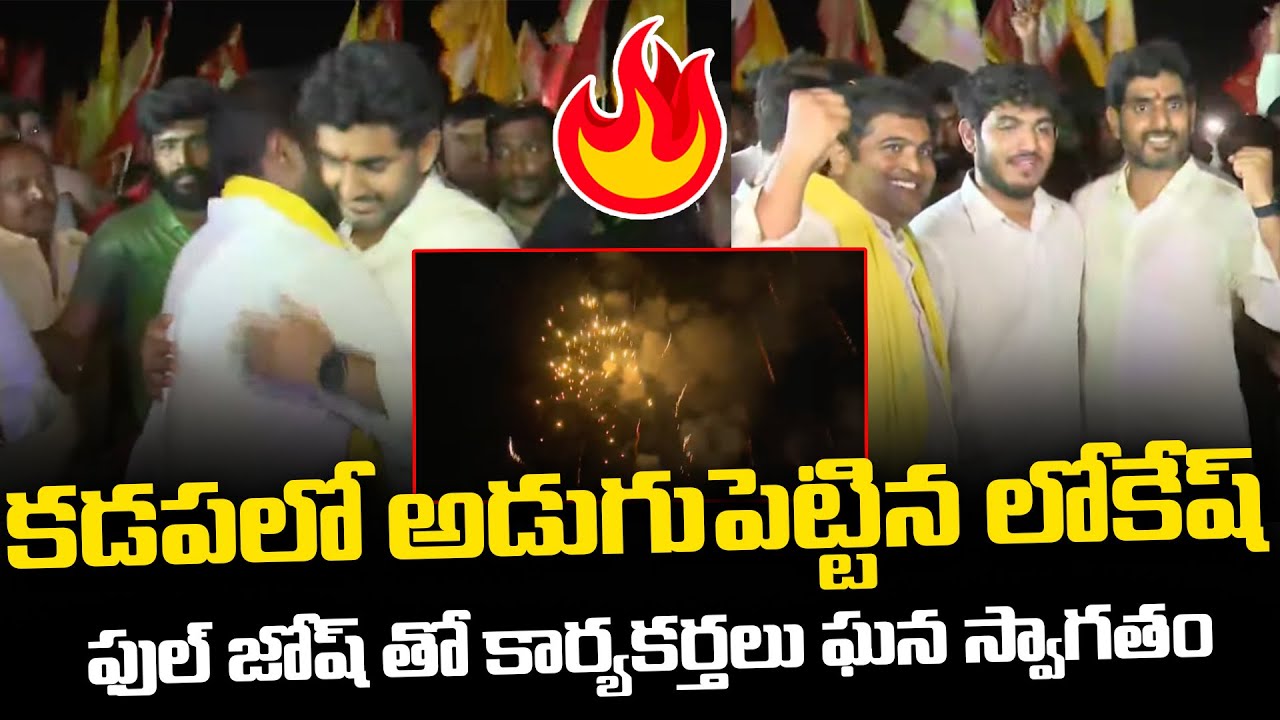 కడపలో అడుగుపెట్టిన లోకేష్YuvaGalam Padayatra Enter Into Kadapa Constituency | Nara Lokesh | Leo News