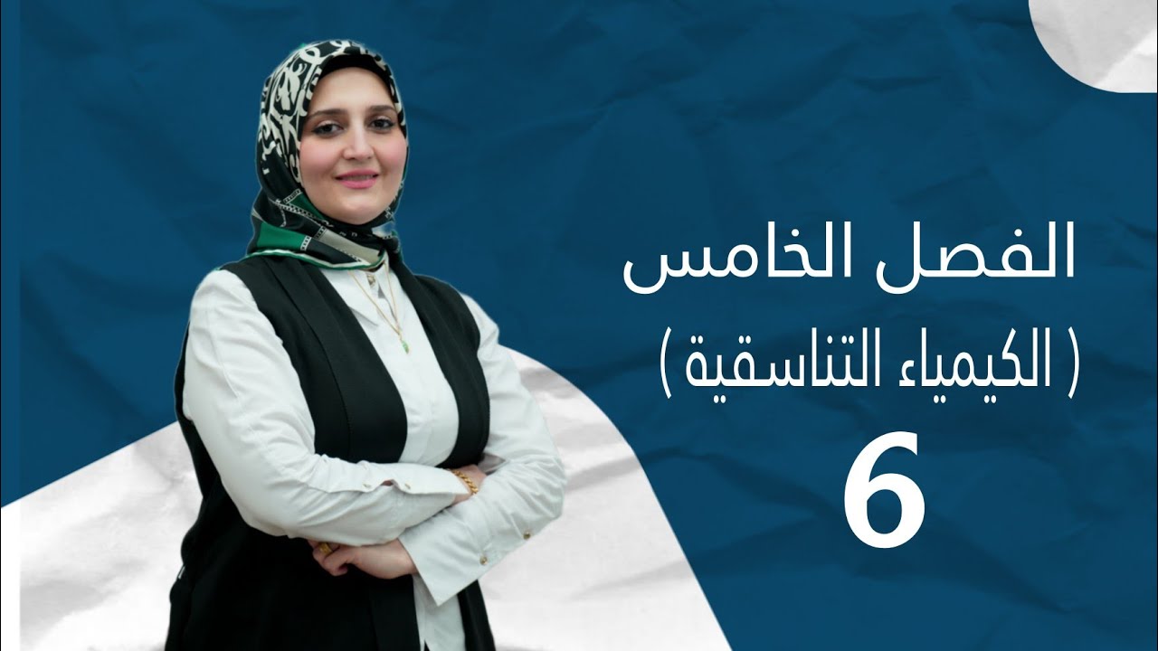 الفصل الخامس / الكيمياء التناسقية / المحاضرة (6) /تقديم الست نور الجادر