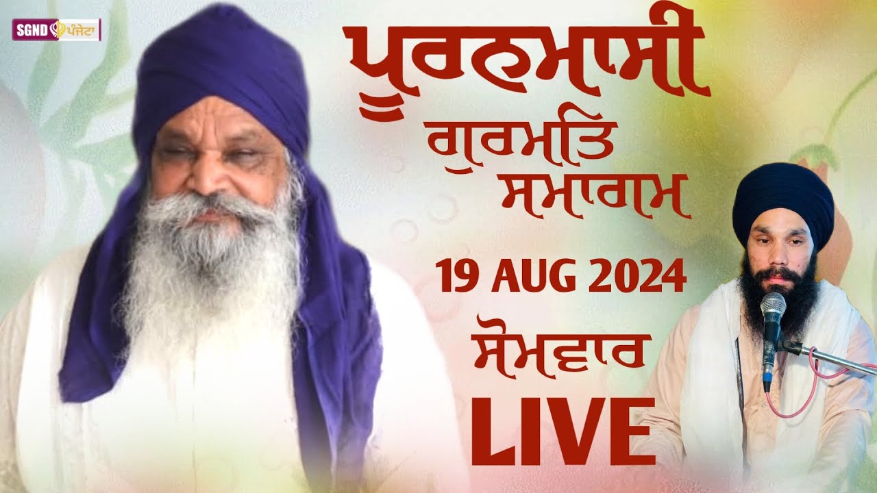 LIVE🔴 // PURANMASHI SAMAGAM // 19 AUGUST 2024 // SGND PANJETA // SEWADAR KULWINDER SINGH JI PANJETA