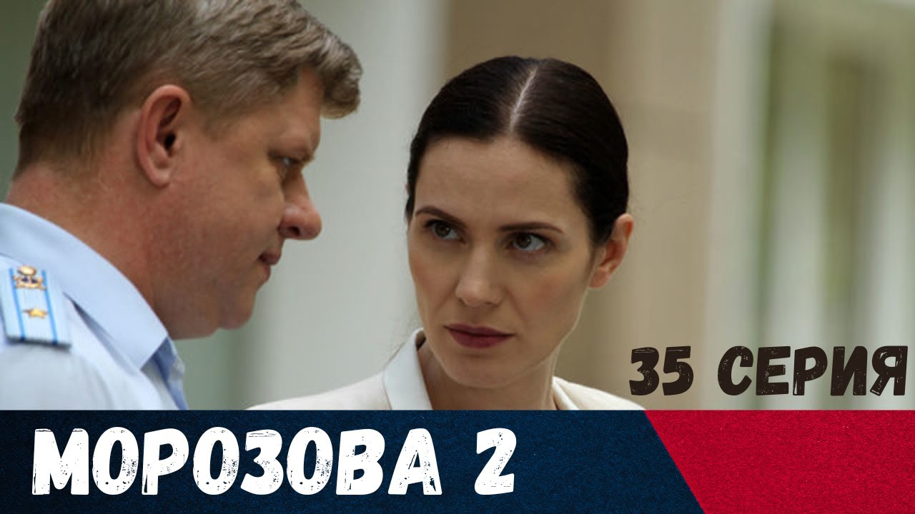 Морозова 2. 35 СЕРИЯ. Детектив