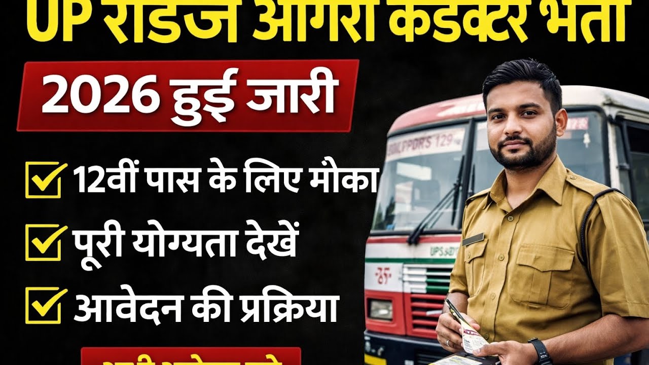 UP Roadways Agra Conductor Bharti 2026 🔥 आगरा में कंडक्टर भर्ती जारी | Apply Now