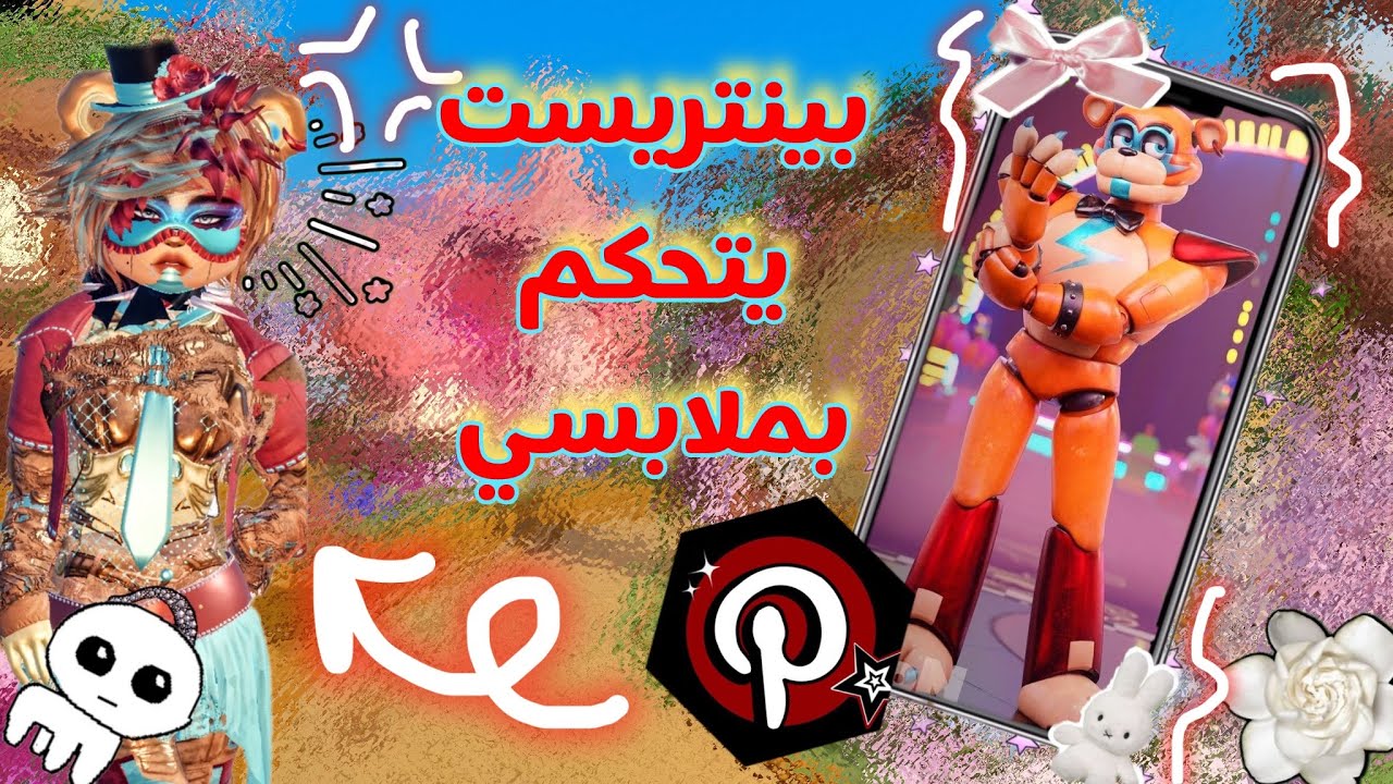 دريس تو امبريس🪄✨•||•لكن بينتريست يتحكم بملابسي🧡💛•||•جبت العيد ولا لا❤️‍🔥✨؟؟