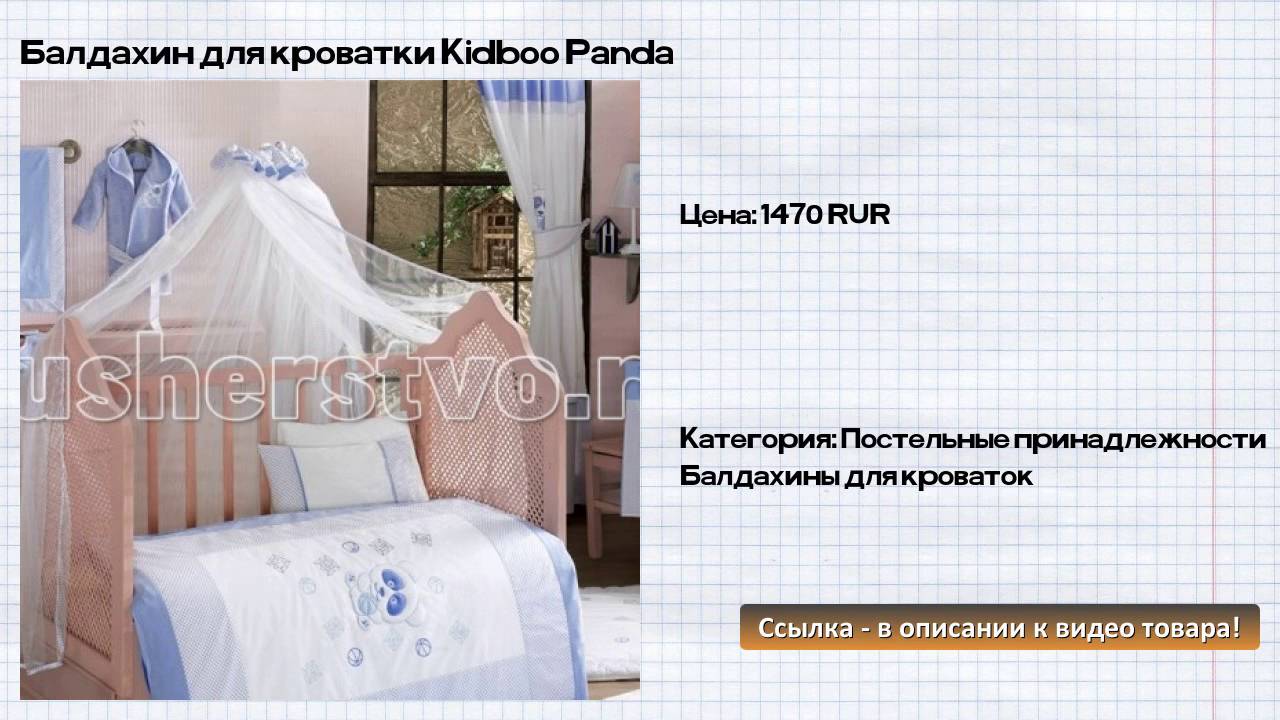 Балдахин для кроватки Kidboo Panda