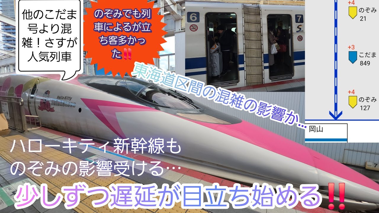 【2025年年末年始帰省ラッシュスタート・遅延が目立ち始める】のぞみ127号&のぞみ21号東海道新幹線館内の遅延を及ぼしハローキティ新幹線こだま849号も遅延‼️本数多く遅延回復困難か？