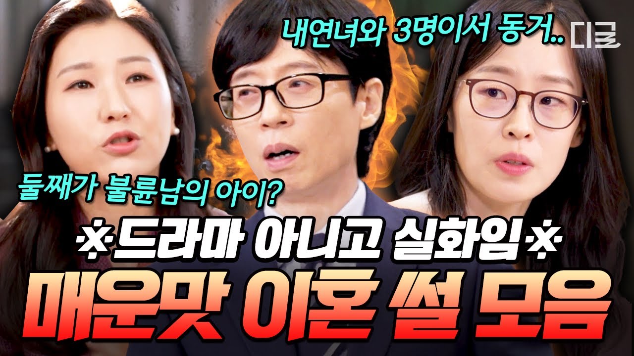 [#유퀴즈온더블럭] 드라마보다 더한 현실 이혼 썰💥 〈굿파트너〉 쓴 이혼 변호사가 푸는 '사.빠.죄.아' 불륜 실화ㄷㄷ