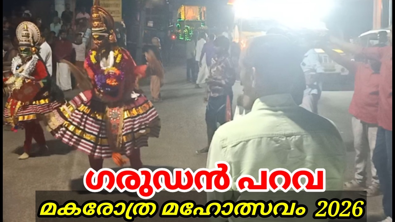 Garuden Parava I Sri Dharma Sastha Temple I  Kulathikandam I  Melukavumattom