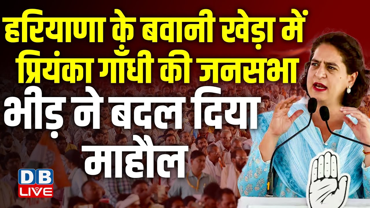 हरियाणा के बवानी खेड़ा में प्रियंका गाँधी की जनसभा | Priyanka Gandhi Rally in Bawani Khera, haryana