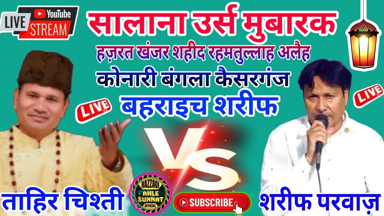 ⭕ Live Urs Mukaddas Qawwali program Konari Bangla Kaisarganj Sharif Parwaz vs Tahir Chisti 7/1/2025