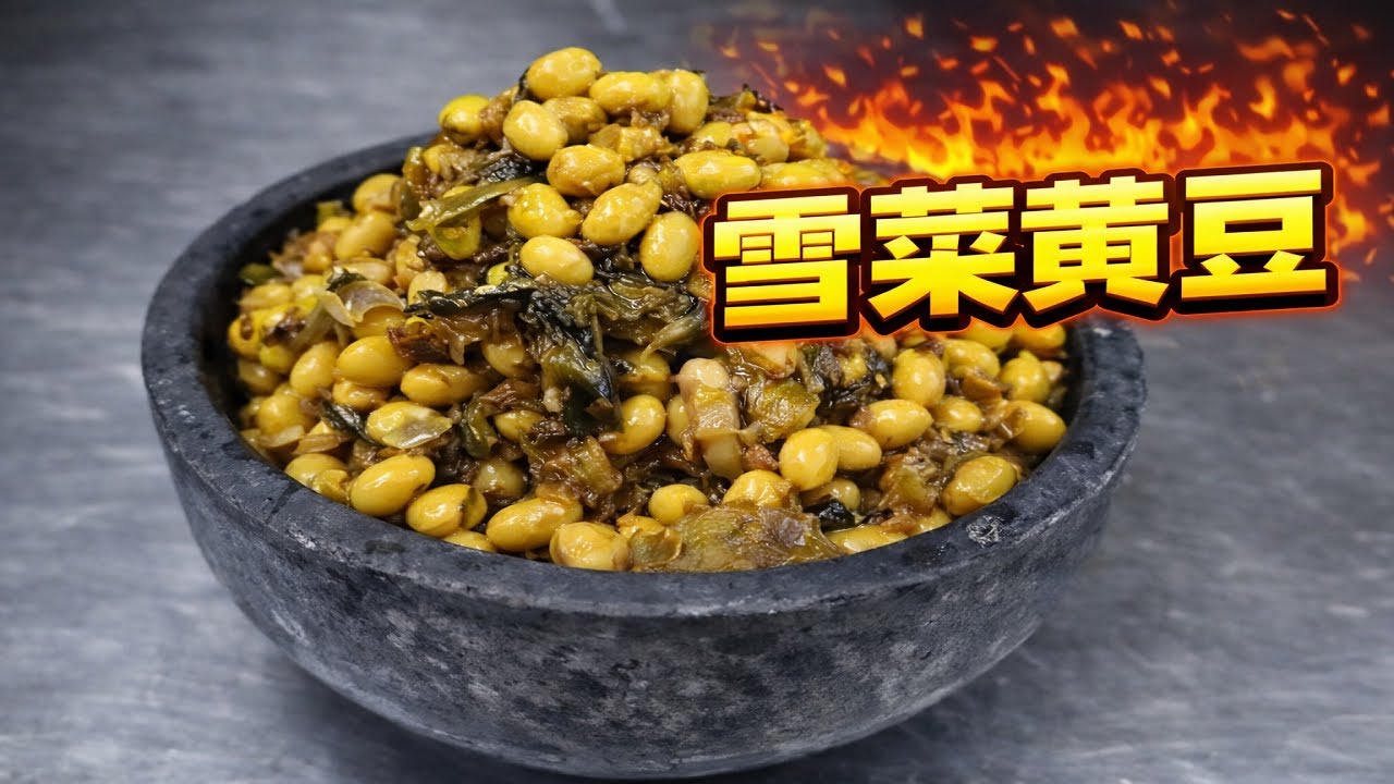 【草原二蛋】 五星大厨亲授雪菜黄豆！金黄绵软巨下饭，做不好我任你罚