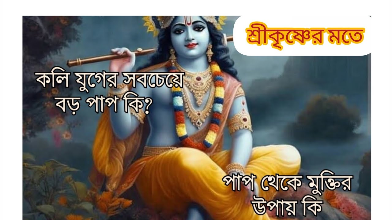 🌺কলিযুগের সবচেয়ে বড়ো পাপ কি? ভাগবত গীতার গভীর উপদেশ//Bhagavad Geeta in Bengali 🙏🏾🌺