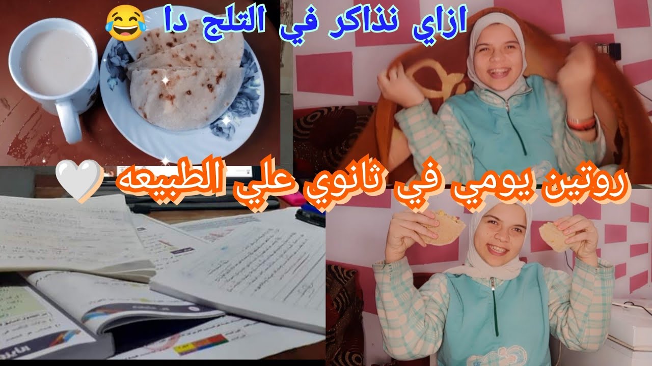 جربت اصحي اسبوع من الفجر تفتكروا حصلي اي ؟🤔|روتين في#ثانوية_عامة
