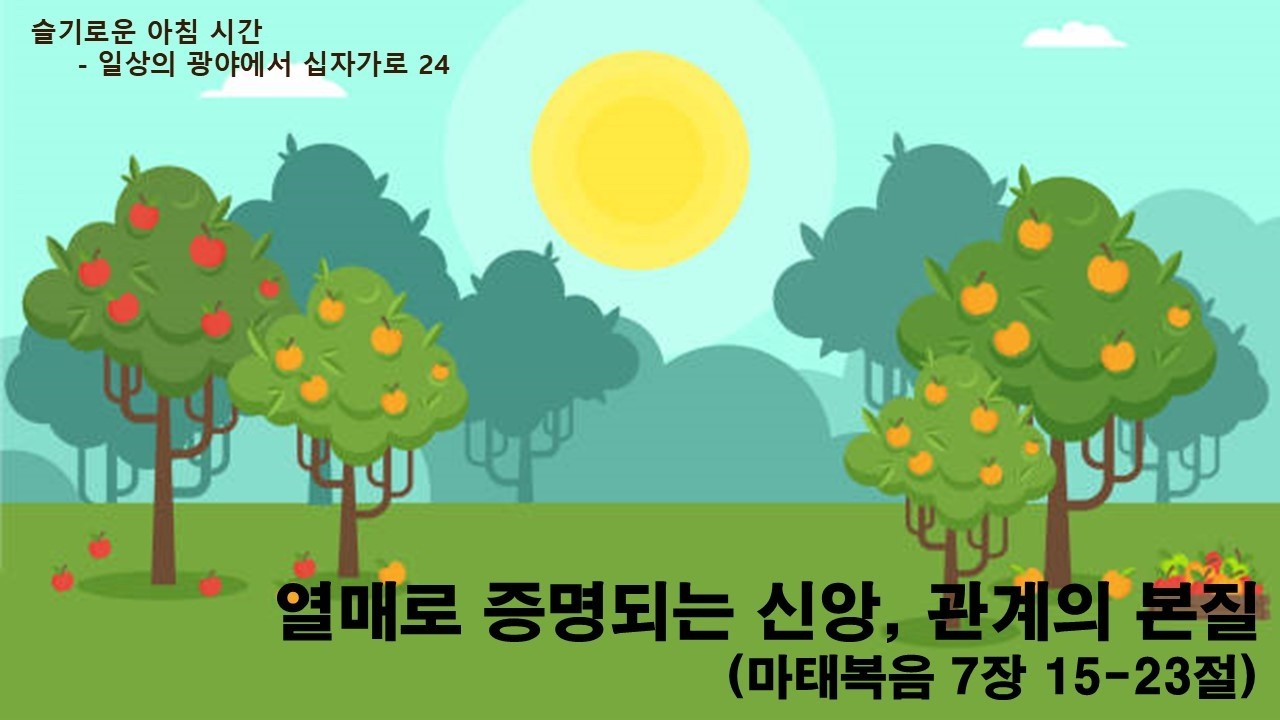 2026 사순절 묵상 202603117 【슬기로운 아침 시간】 일상의 광야에서 십자가로 24 / 열매로 증명되는 신앙, 관계의 본질(마 7:15-23) / 임현교 목사