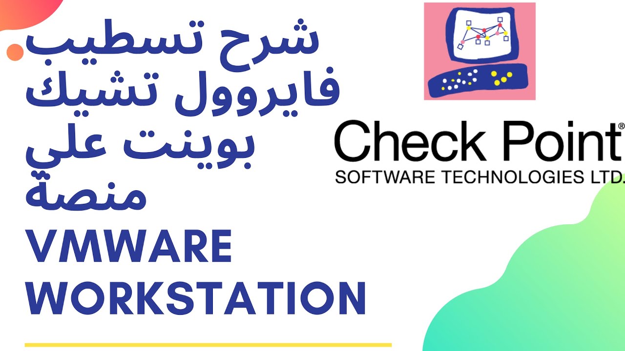شرح تسطيب فايروول تشيك بوينت علي منصة VMware Workstation
