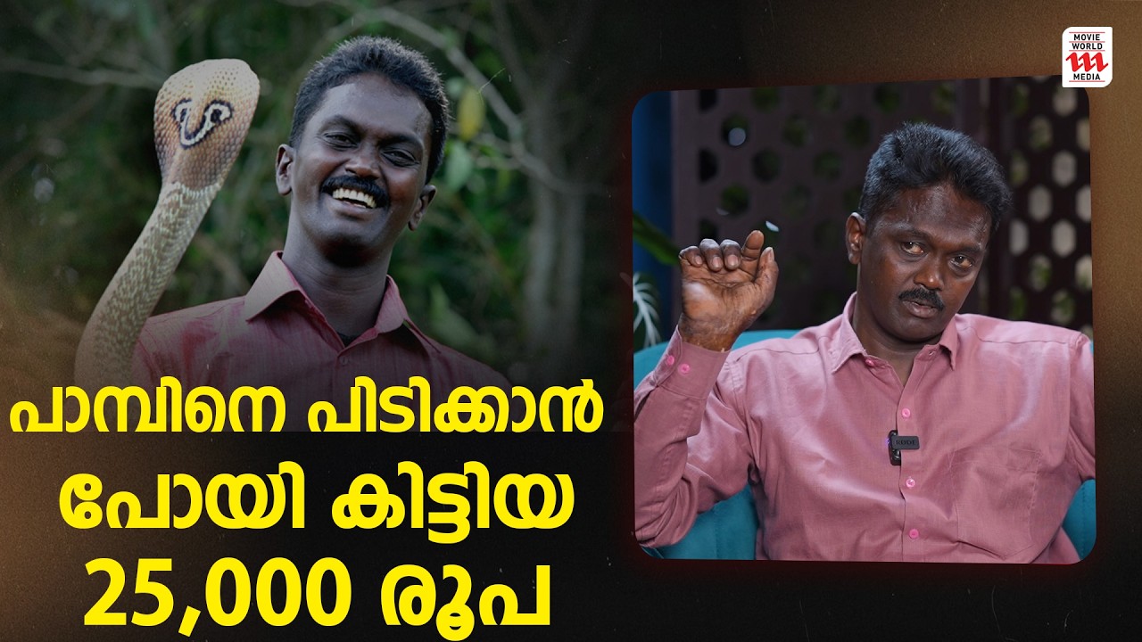 ഇത് ജനങ്ങളെ സേവിക്കലാണ്; അല്ലാതെ പാമ്പിനെ രക്ഷിക്കൽ അല്ല😏Vava Suresh