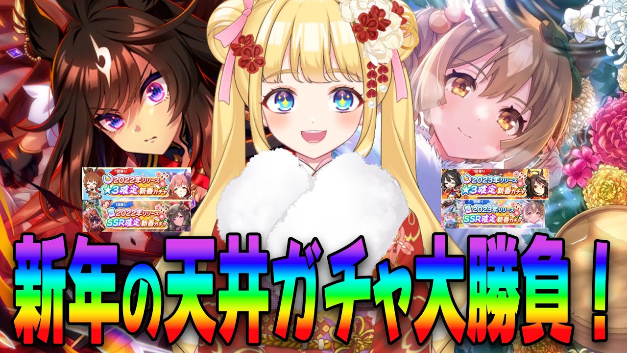 【ウマ娘】2024年初のガチャ大勝負！確定ガチャも引いてドゥラ＆サト完凸させたい強欲！#150
