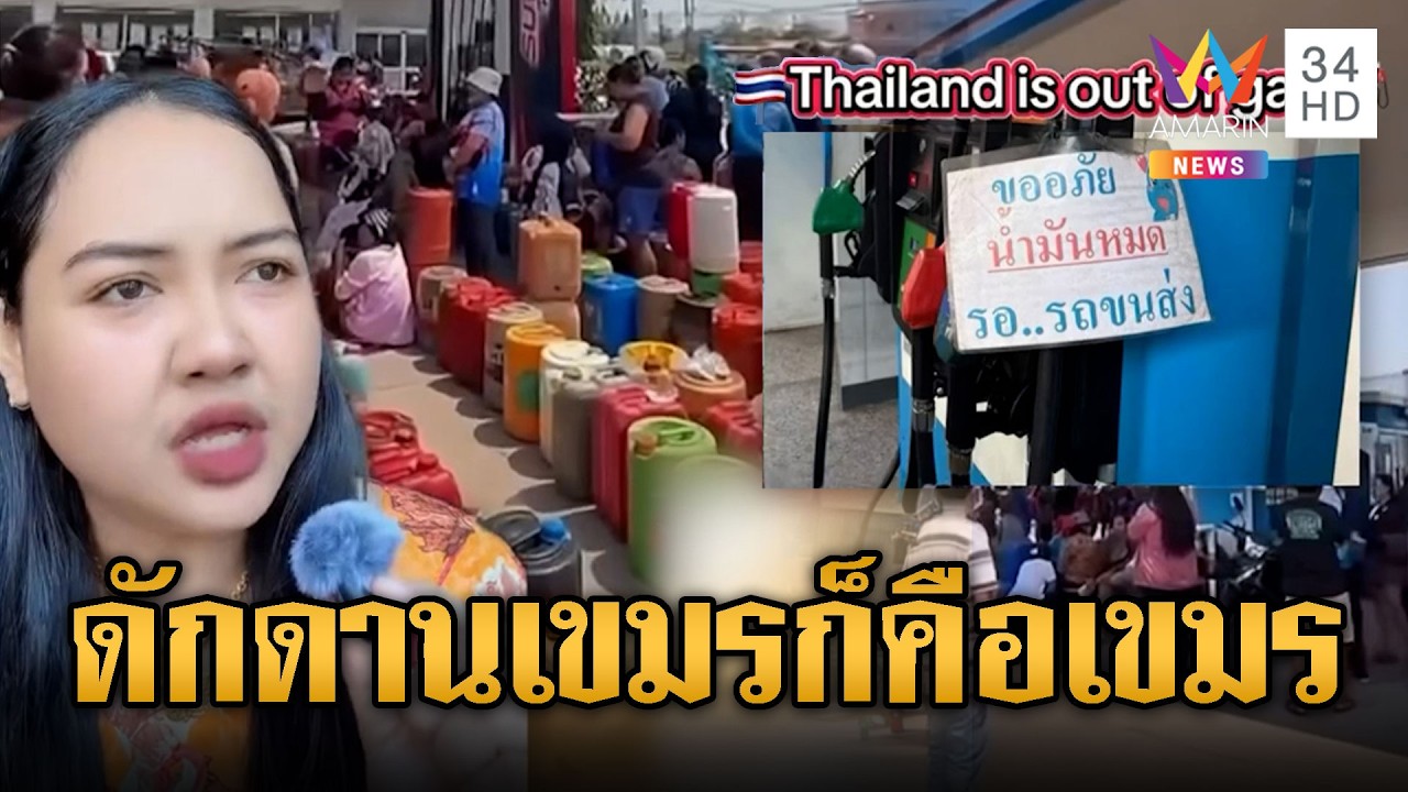 อินฟลูฯเขมร เย้ยไทยอวดรวย แต่ไม่มีน้ำมันเติม | ข่าวอรุณอมรินทร์ | 19/03/69