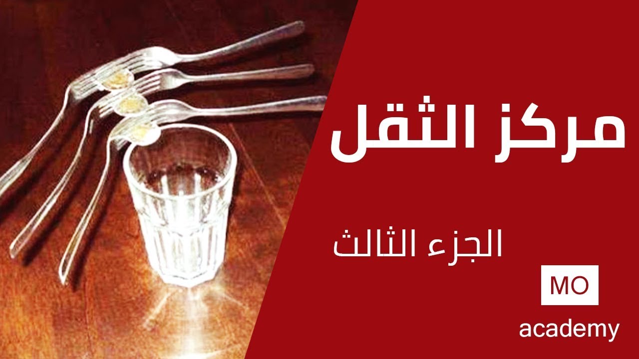 استاتيكا ث.ع | مركز الثقل 3/3 - مسائل الصفائح