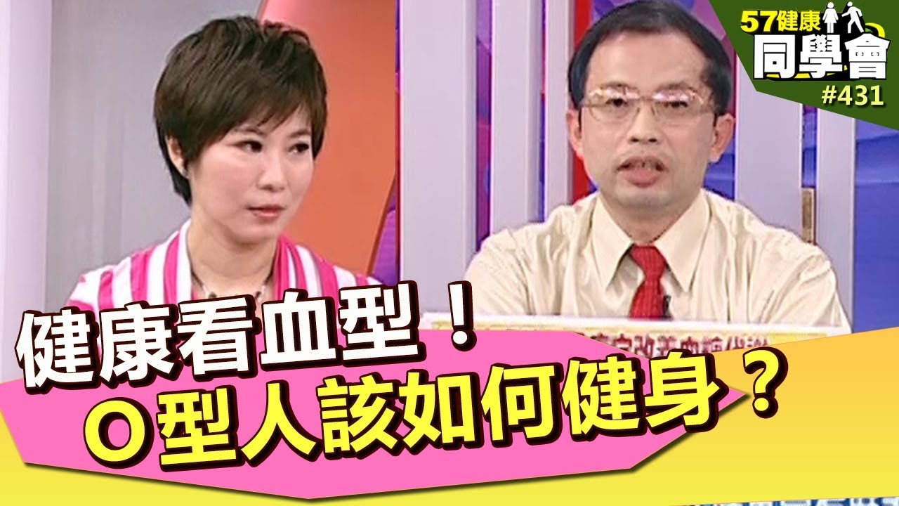 健康看血型！Ｏ型人該如何健身？【57健康同學會】第431集 2011年