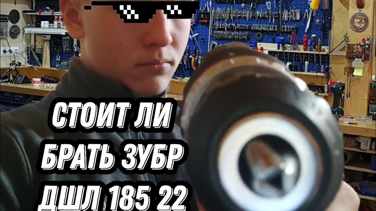 СТОИТ ЛИ БРАТЬ ЗУБР ДШЛ 185 22?  ОБЗОР/ТЕСТ #инструменты #зубр