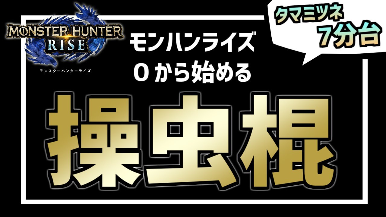 【MHRise】ライズ操虫棍の使い方解説（狩）0から始める！【モンハンライズ】