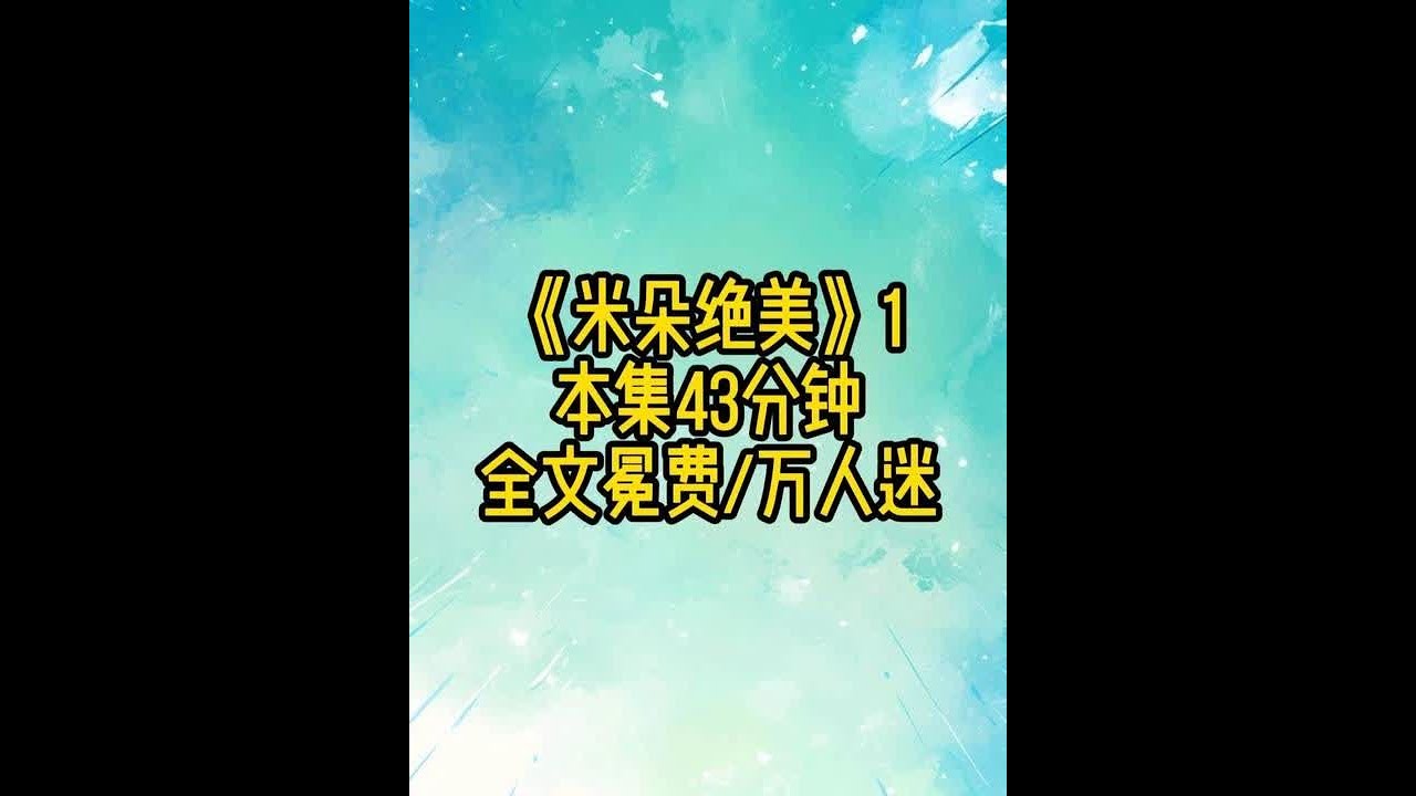 《米朵绝美》1 #耽 #女生必看 #万人迷