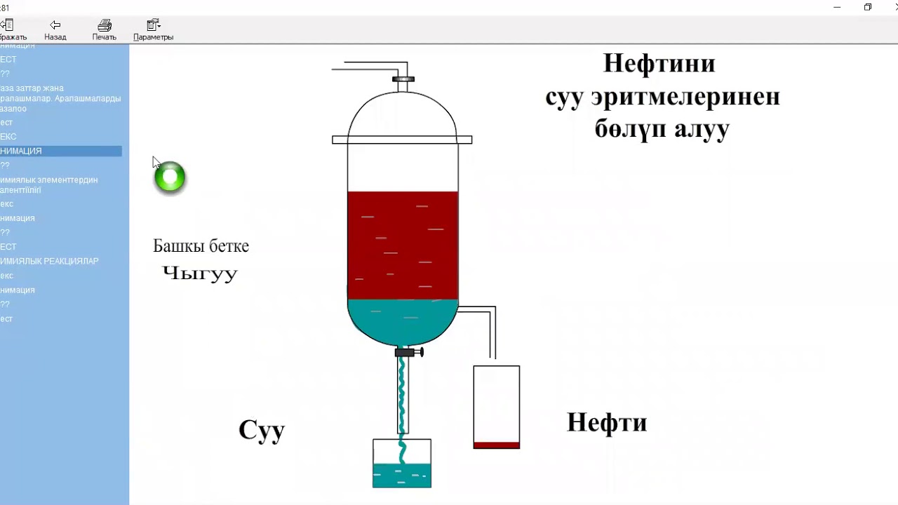 АРАЛАШМАЛАР,  БӨЛҮҮ - разделение смеси