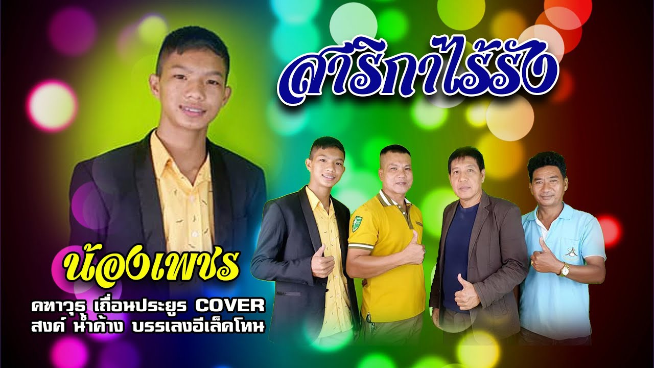 สาริกาไร้รัง