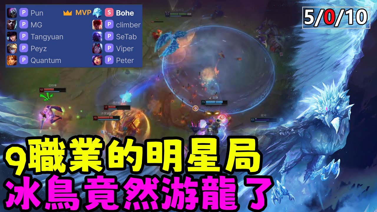 【薄荷冰鳥】9職業選手的明星局，竟然讓我冰鳥游龍了（上路VS賈科斯TSW Pun）T1 Peyz；BLG Viper；LGD Tangyuan；LOS MG | 艾妮維亞 Bohe Anivia