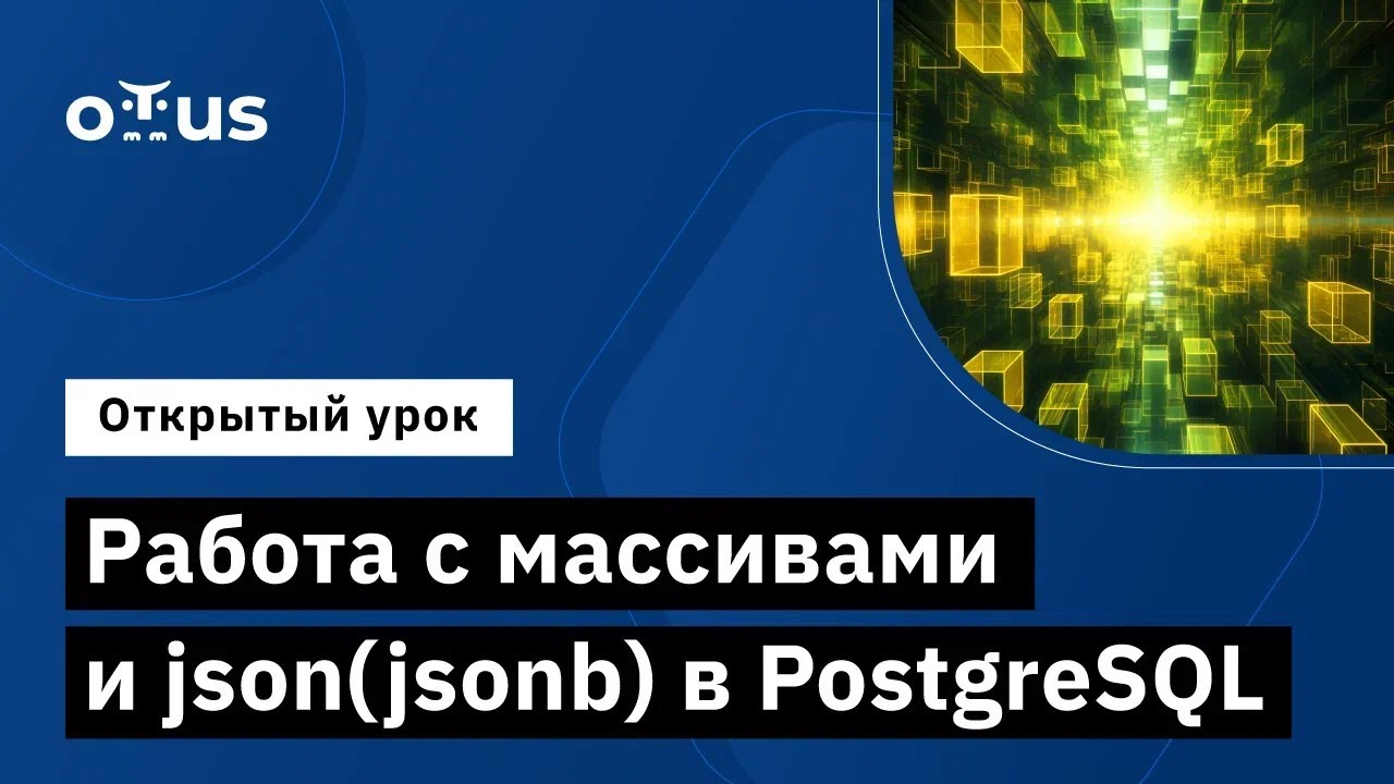 Работа с массивами и json(jsonb) в PostgreSQL