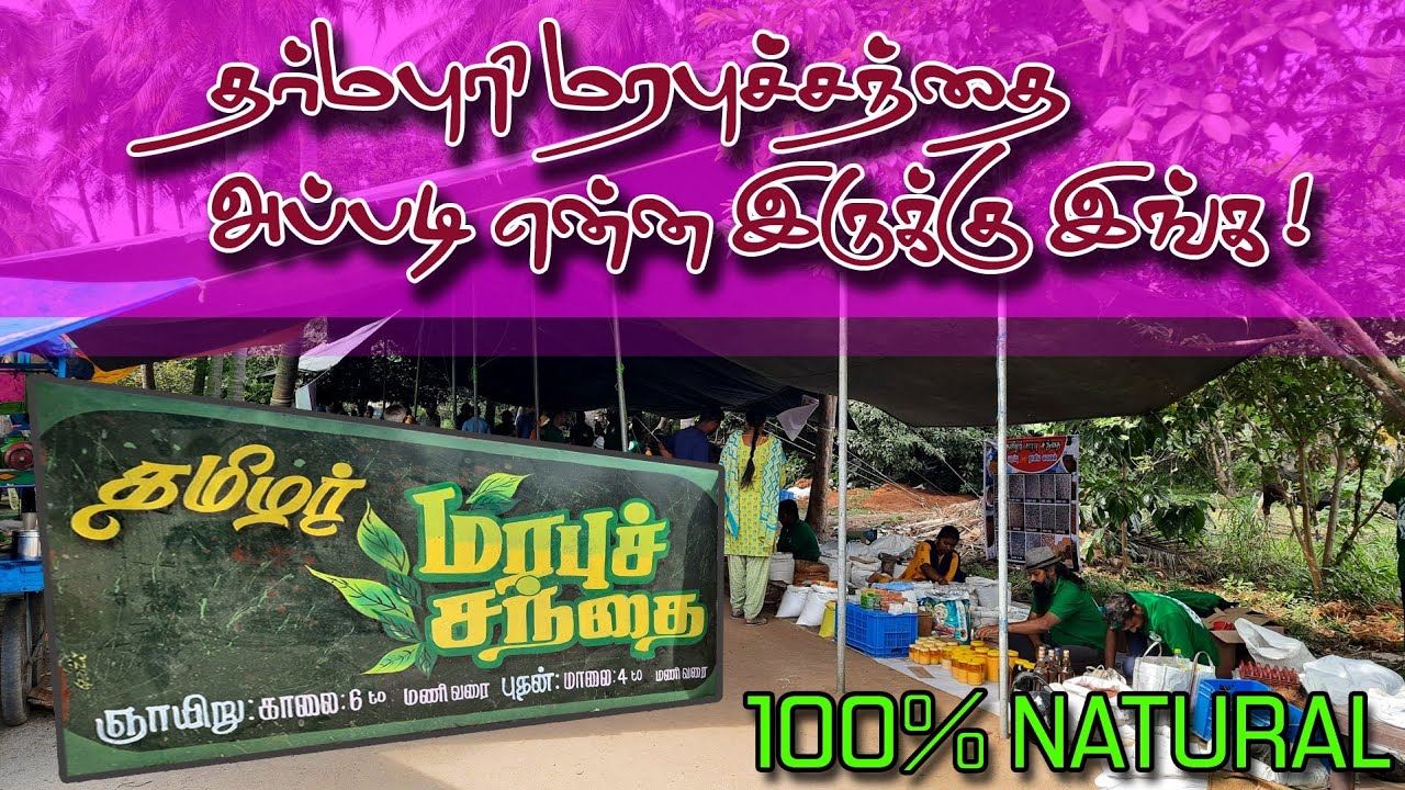 தர்மபுரி தமிழர் மரபுச்சந்தை | Tamilar Marabu santhai | Marabu Santhai | Dharmapuri Marabu Santhai