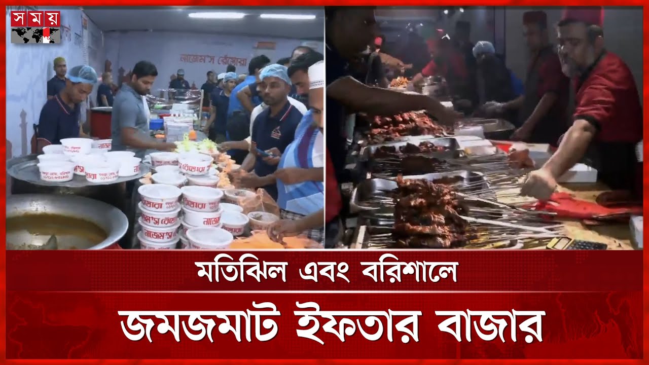মতিঝিল এবং বরিশালে জমজমাট ইফতার বাজার | Motijheel Iftar Bazar | Barishal | Ramadan 2025 | Somoy TV
