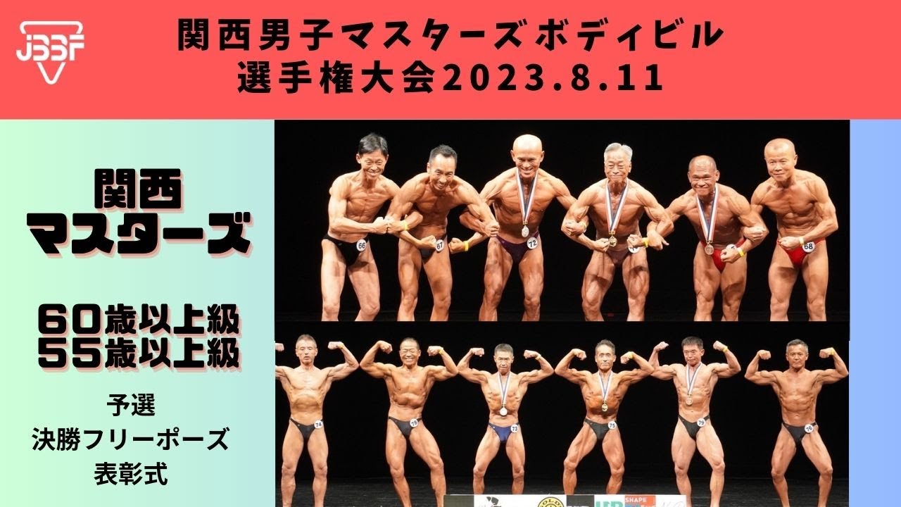【JBBF関西男子マスターズボディビル選手権大会2023.8.11】60歳以上級&55歳以上級｜予選・決勝フリーポーズ・表彰式｜Mr.関西ボディビルステージ動画