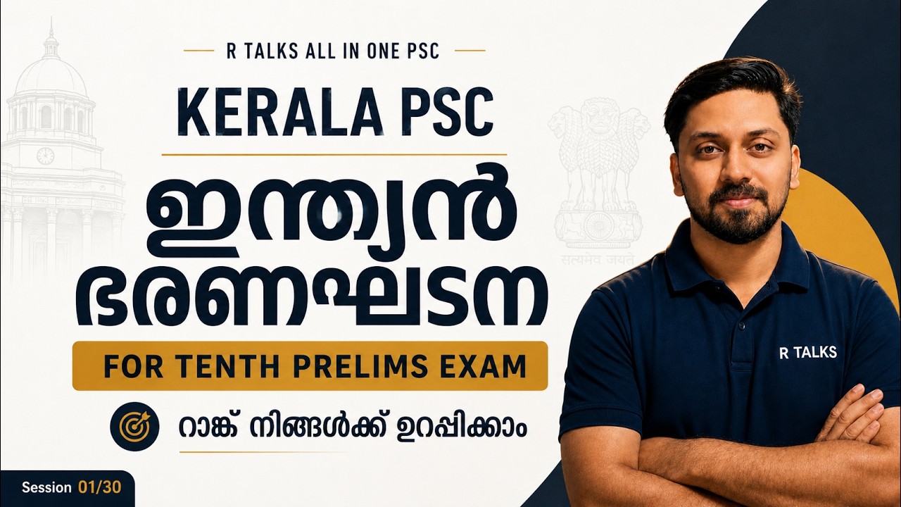 ഇന്ത്യൻ ഭരണഘടന  | KERALA PSC | 10th PRELIMS | #keralapsc #lgs