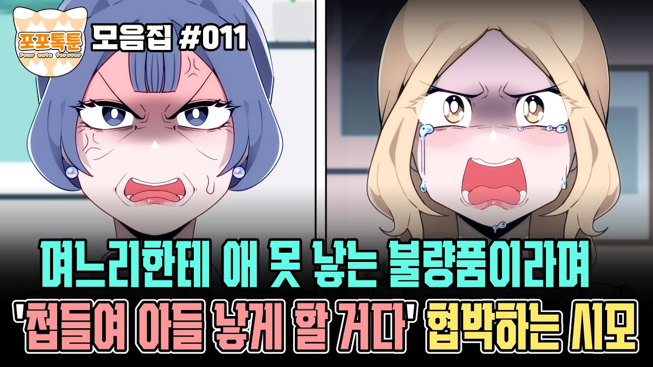 포포톡툰 모음집 #011] 며느리한테 애 못 낳는 불량품이라며 첩들여 아들 낳게 할 거라고 협박하는 시모