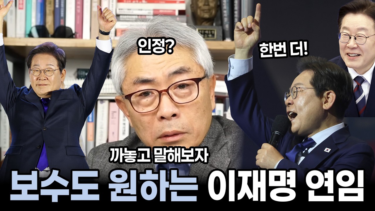 🥕보수 평론가 정규재도 원하는 이재명 연임