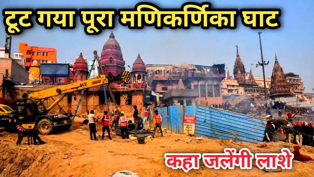 Ground report Manikarnika Ghat / Letest update Varanasi Manikarnika Ghat / टूट गया मणिकर्णिका घाट