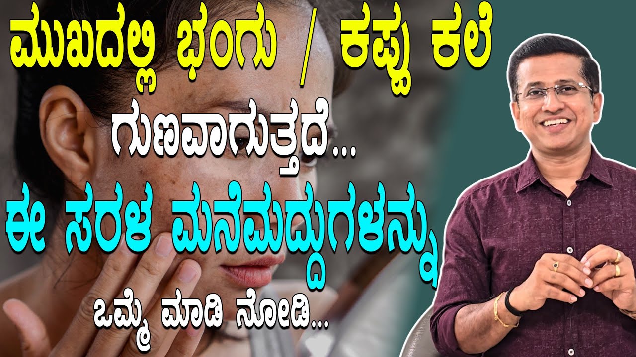 ಮುಖದಲ್ಲಿ ಭಂಗು / ಕಪ್ಪು ಕಲೆ  ಗುಣವಾಗುತ್ತದೆ  ಈ ಸರಳ ಮನೆಮದ್ದುಗಳನ್ನು ಒಮ್ಮೆ ಮಾಡಿ ನೋಡಿ | hyperpigmentation
