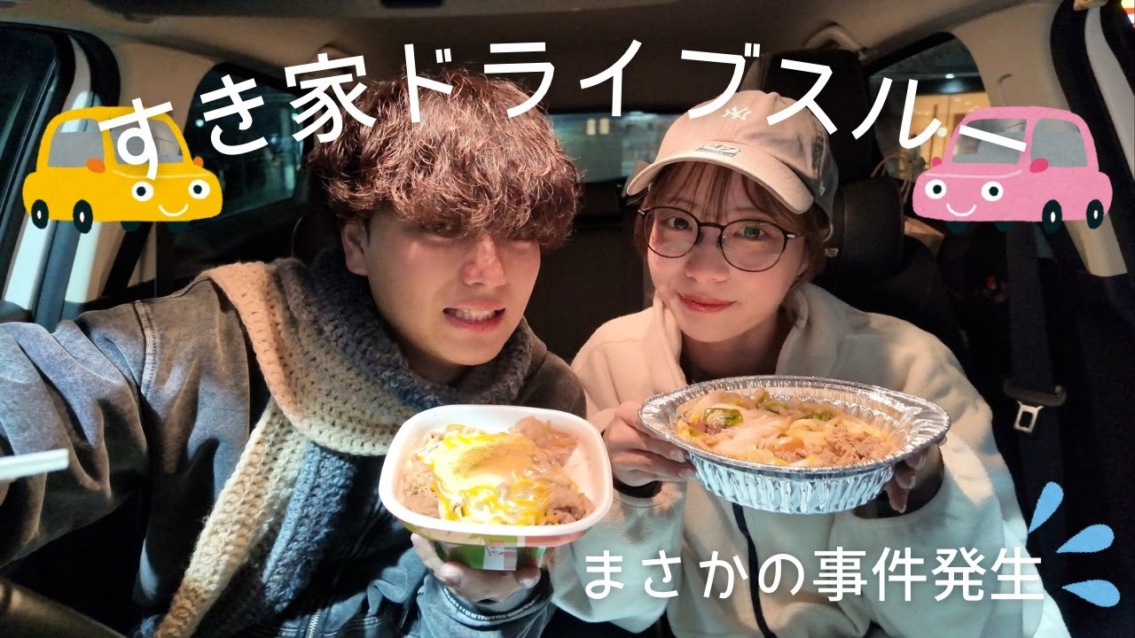 すき家ドライブスルーしたら、まさかの事件発生…😭
