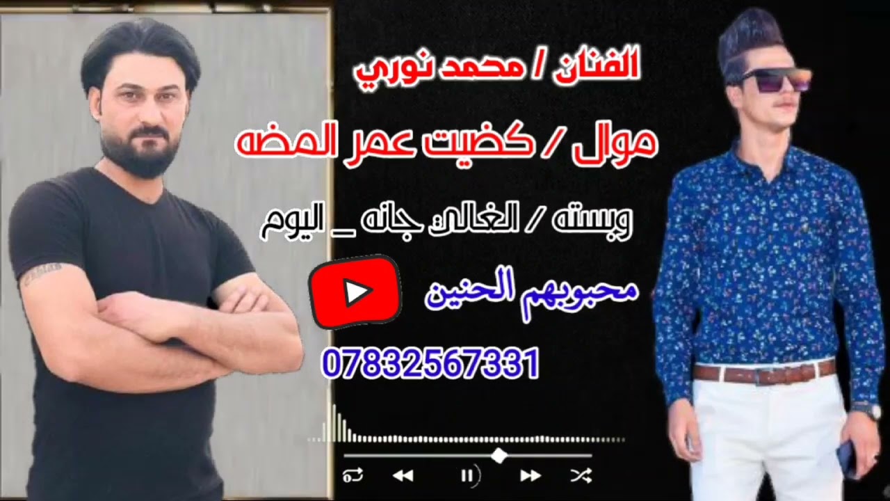 الفنان محمد نوري // موال كضيت عمرالمضه + بسته / الغالي جانه اليوم 2022
