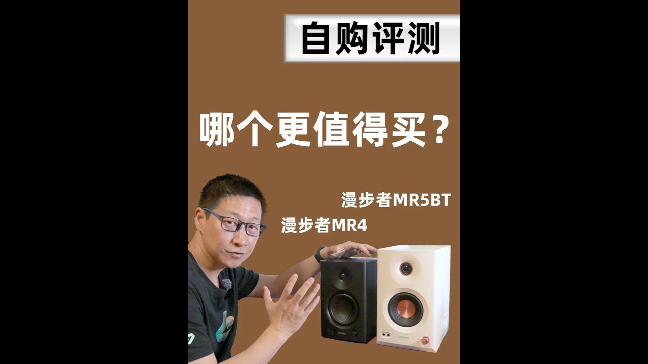 [自购评测]漫步者MR4和MR5BT哪个更值得买？音质对比 #漫步者