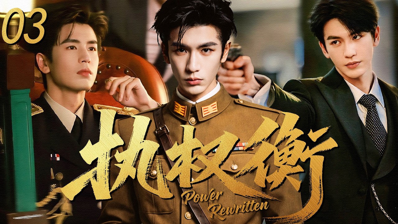 【2026最新电视剧】权序衡 03 | 张凌赫隐于暗处执掌权衡，在多方围猎下反掌全局，改写所有人的命运！丨4K #成毅 #张凌赫