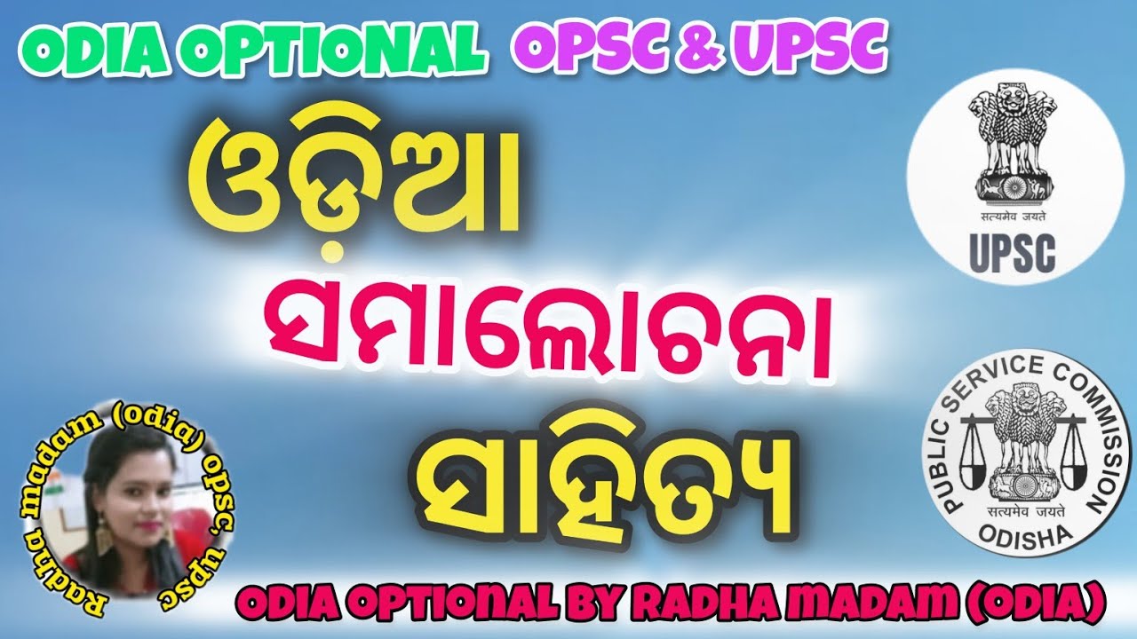 SAMALOCHANA SAHITYA l Odia Optional OPSC / UPSC l @OdishaExamPluse #opsc#upsc #odialanguage