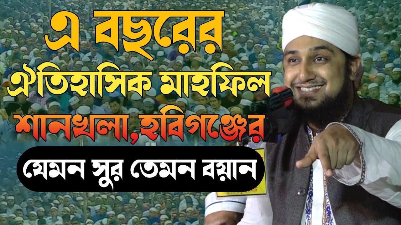 এ বছরের ঐতিহাসিক মাহফিল শানখলা হবিগঞ্জ হাসানুর রহমান হোসাইন নক্সেবন্দীর||Hasanur rahman hussain waz