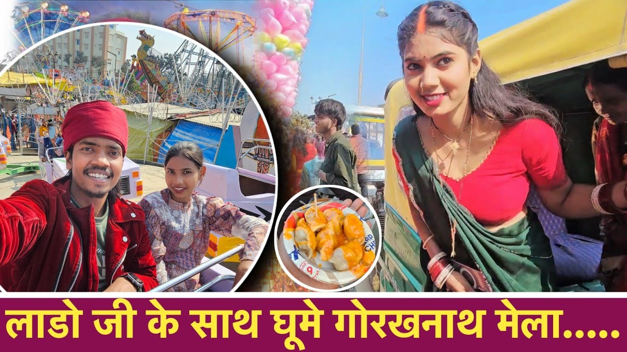 लाडो जी के साथ घूम गोरखनाथ का मेला..🥰 Anupam Dhamal 