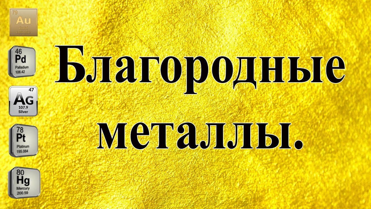 Благородные металлы, свойства. Noble metals