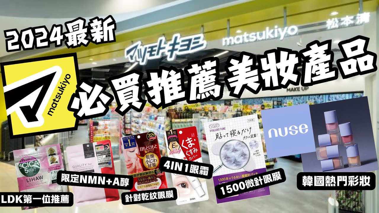 松本清必買🔥最新最具話題美妝、保養品‼️A醇面膜⁉️NMN眼霜⁉️陪我們一起逛街吧🤩日、韓原來都勁推微針😲最後入手即時分享🛍️