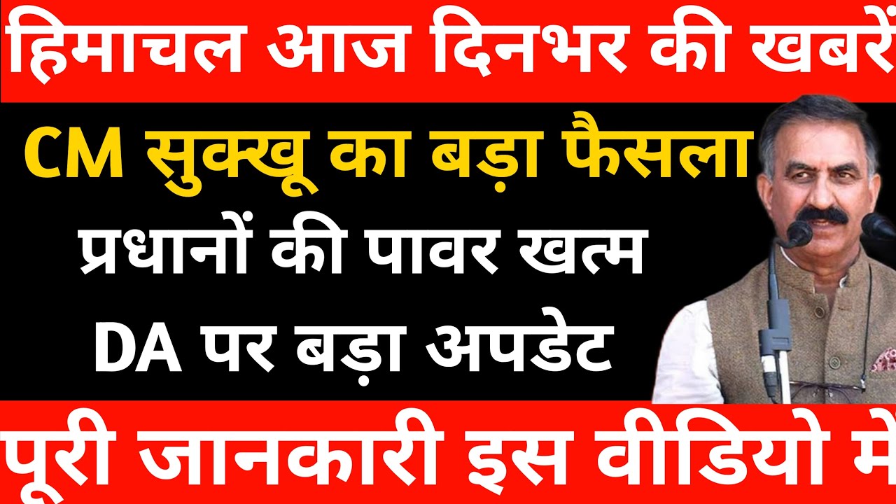 हिमाचल आज दिनभर के मुख्य समाचार | CM सुक्खू का बड़ा फैसला | DA पर बड़ा अपडेट